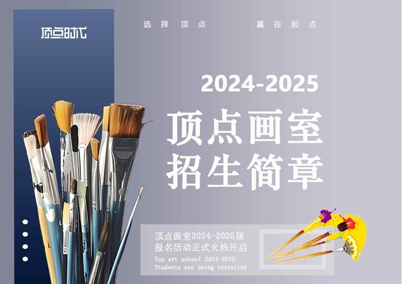 頂點(diǎn)畫(huà)室 | 2024屆集訓(xùn)招生簡(jiǎn)章